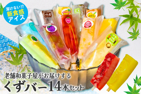 老舗和菓子屋がお届けする、溶けないアイス！　くずバー14本セット　【0046-001】  低カロリー アイス アイスクリーム スイーツ 葛 アイスキャンディー 食べ比べ 詰め合わせ セット みかん レモン 桃 いちご 梨 パイナップル グレープフルーツ ぶどう りんご ラムネ 小豆 茶