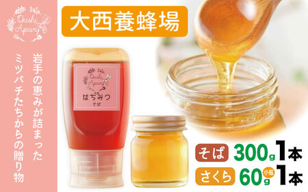 岩手県産 非加熱 はちみつ そば 300g さくら 60g 各 1本 ／【大西養蜂場】 蕎麦 ソバ サクラ 桜 １本 セット 蜂蜜 ハチミツ 国産 国産はちみつ 非加熱はちみつ 純粋 純粋はちみつ ３００ｇ ６０ｇ 使いやすい 専用ボトル プラスチック容器 ビン 瓶 瓶詰 長期保存 人気 オススメ おすすめ