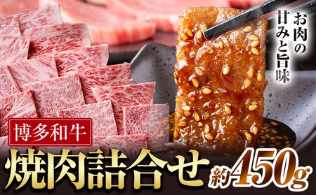 博多和牛 焼肉 詰め合わせ 450g 有限会社堀田農産 堀ちゃん牧場《60日以内に出荷予定(土日祝除く)》福岡県 小竹町 牛 牛和牛 博多和牛 焼肉用 バラ モモ ロース セット 詰合せ バーベキュー 和牛