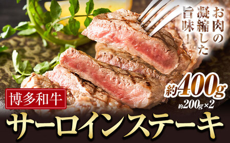 博多和牛 サーロインステーキ 400g 有限会社堀田農産 堀ちゃん牧場《60日以内に出荷予定(土日祝除く)》福岡県 小竹町 牛 牛 和牛 サーロイン ステーキ