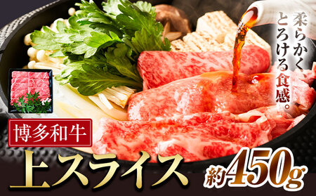 博多和牛 上スライス 450g 有限会社堀田農産 堀ちゃん牧場《60日以内に出荷予定(土日祝除く)》福岡県 小竹町 牛 和牛 牛肉 スライス しゃぶしゃぶ すき焼き 牛丼