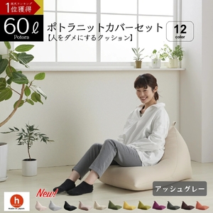 【アッシュグレー】ポトラ60リットルニットカバーセット　