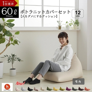 【モカ】ポトラ60リットルニットカバーセット　