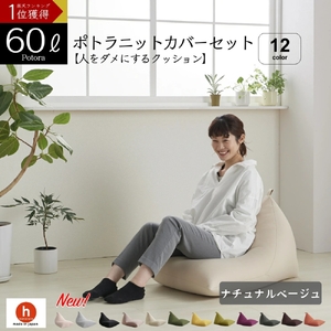 【ナチュナルベージュ】ポトラ60リットルニットカバーセット　
