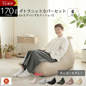 【チャコールグレー】ポトラ170リットルニットカバーセット