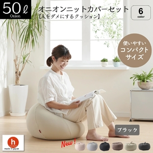 【ブラック】オニオン50リットルニットカバーセット