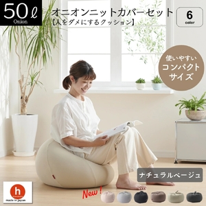 【ナチュナルベージュ】オニオン50リットルニットカバーセット