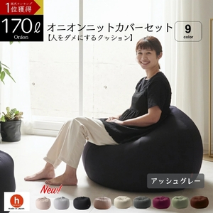 【アッシュグレー】オニオン170リットルニットカバーセット