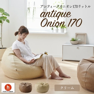 【クリーム】オニオン170リットル 　アンティークレザーカバーセット