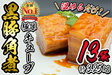 黒豚角煮極厚キューブ 計3.25kg(250g×13袋) 黒豚 肉 豚肉 国産 九州産 角煮 おつまみ 惣菜 おかず c0-117
