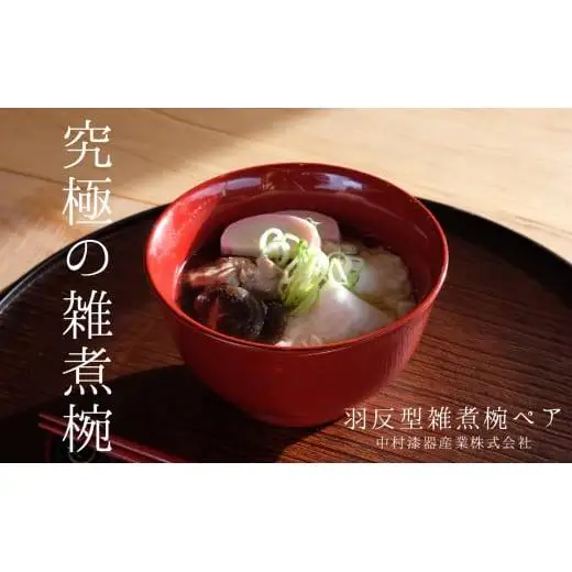 木製 羽反型雑煮椀 ペア