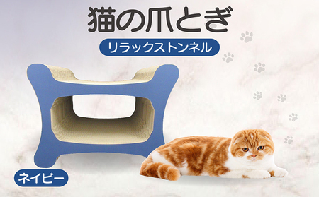 猫の爪とぎ リラックストンネル（カラー：ネイビー） 猫 ねこ ネコ キャット cat 爪とぎ ダンボール 段ボール ゆったり 丈夫 日本製 国産 おもちゃ ペット インテリア 愛猫 動物 猫用品 猫用玩具 グッズ 愛猫へプレゼント ペット用品 愛知県 常滑市