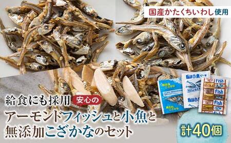 給食使用で安心のアーモンドフィッシュ＆無添加こざかな＆私は小魚でーす セット 合計40袋 アーモンドフィッシュ おやつ 小袋 小分け カルシウム いわし F21K-698