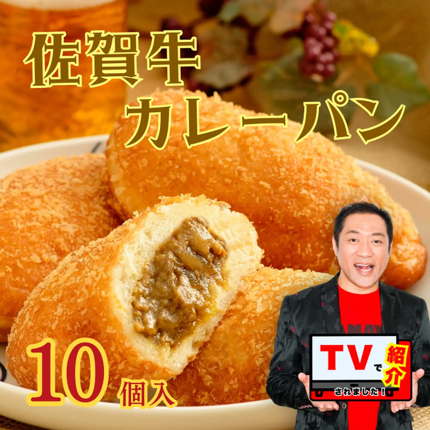 カレーパン 佐賀牛カレーパン 10個入 B190-039