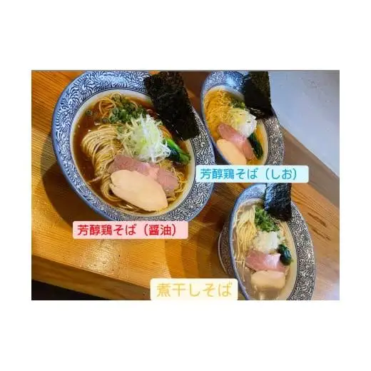 麺屋いとう　芳醇鶏そば（醤油・しお）　煮干しそば　3種食べ比べセット