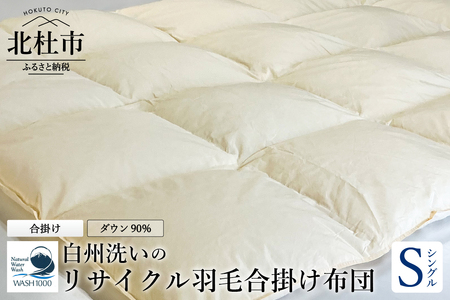 リサイクル羽毛合掛け布団　白州洗いのリサイクル羽毛ダウン90％使用　羽毛量600ｇ　合掛け　シングルサイズ   [h126]