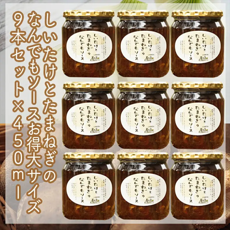 スイスで加工品を学んだ農家が手間暇かけて手づくりした『しいたけとたまねぎのなんでもソース』≪お得サイズ≫9本セット【 家庭用 自宅用 贈答品 贈答用 ギフト お取り寄せ お中元 お歳暮 贈り物 お祝い 神奈川県 小田原市 しいたけ しいたけ】