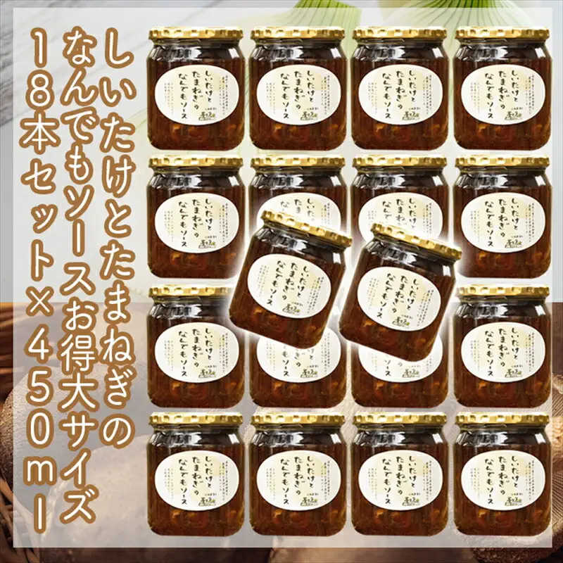 スイスで加工品を学んだ農家が手間暇かけて手づくりした『しいたけとたまねぎのなんでもソース』≪お得サイズ≫18本セット【 家庭用 自宅用 贈答品 贈答用 ギフト お取り寄せ お中元 お歳暮 贈り物 お祝い 神奈川県 小田原市 しいたけ しいたけ】