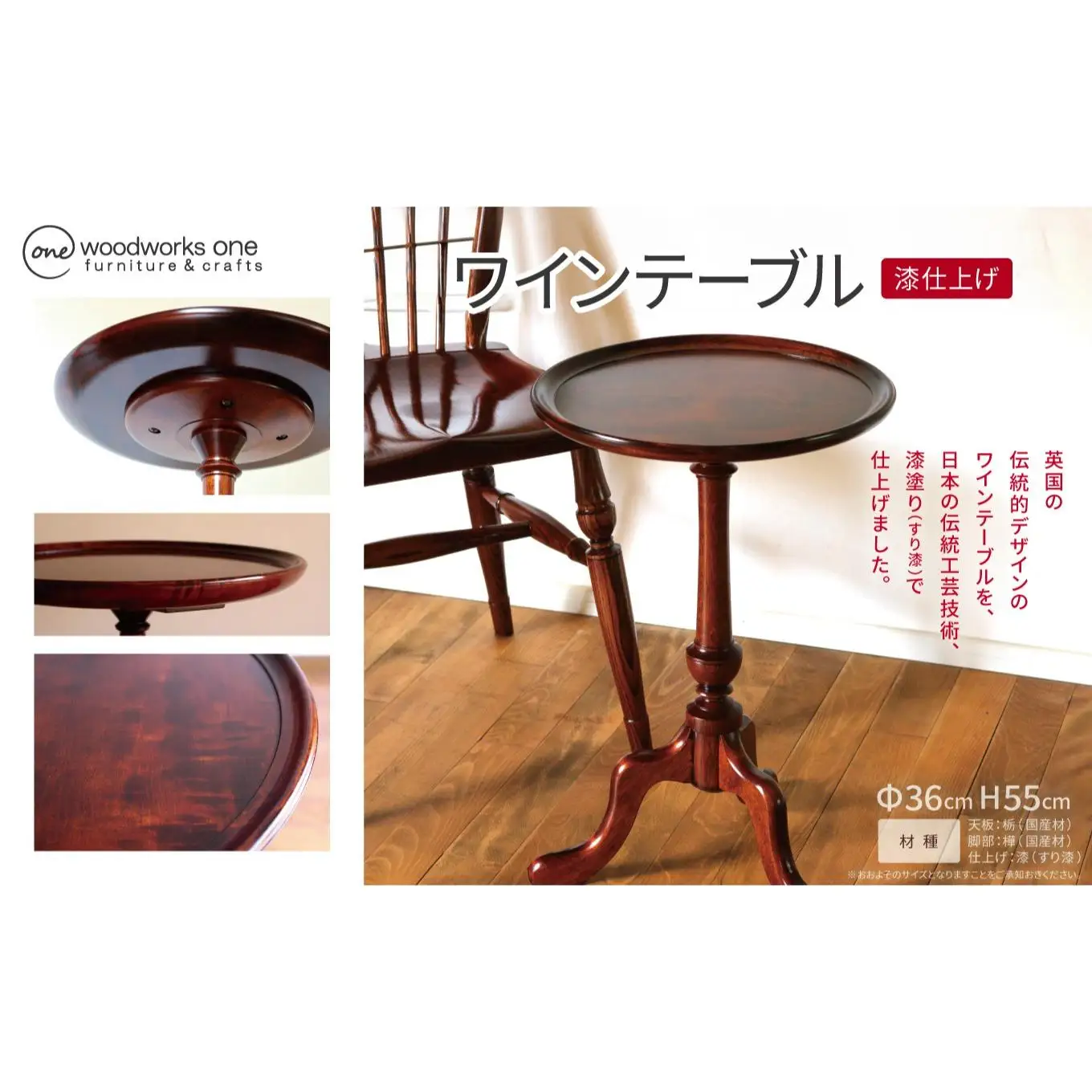 ワインテーブル ( Φ36cm 漆仕上げ )