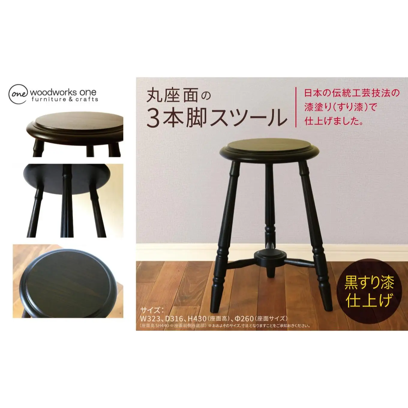 丸座面 の 3本脚 スツール （ 黒すり 漆 仕上げ ） 