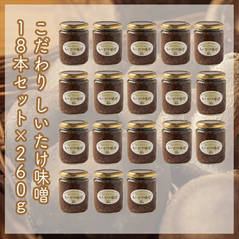 スイスで加工品を学んだ農家が手間暇かけて手づくりした『しいたけ味噌』≪お得サイズ≫18本セット【 家庭用 自宅用 贈答品 贈答用 ギフト お取り寄せ お中元 お歳暮 贈り物 お祝い 神奈川県 小田原市 味噌 味噌