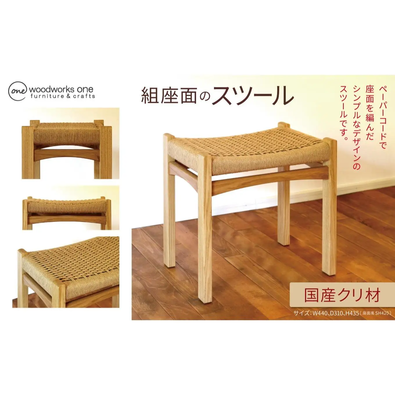 《 優しい座り心地 》 編み座面のスツール （ 国産 クリ無垢材 ）