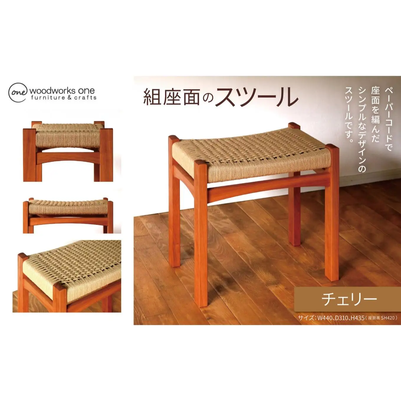 《 優しい座り心地 》 編み座面のスツール （ チェリー 無垢材 ）