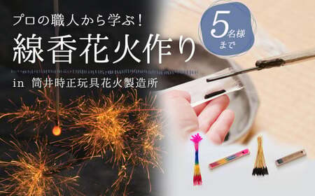 F1 線香花火 作り 体験 (5名様まで) ワークショップ 自由研究 
