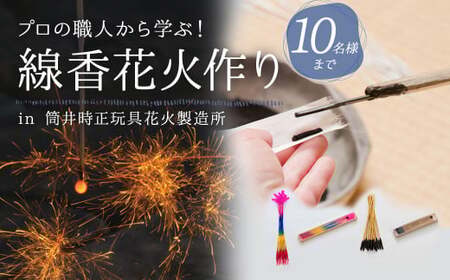 F2 線香花火 作り 体験 (10名様まで)  ワークショップ 自由研究