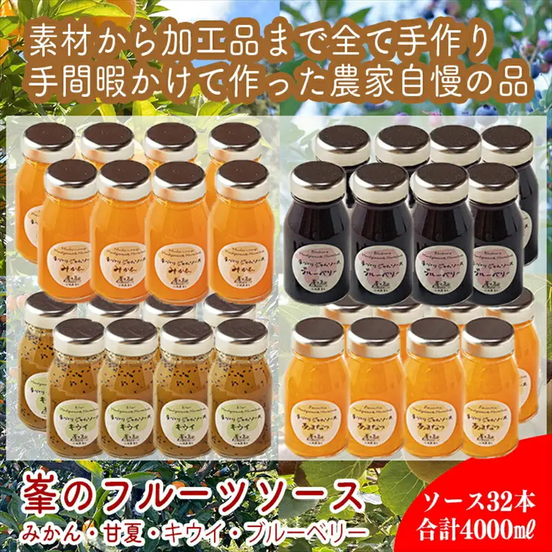 スイスで加工品を学んだ農家が作った手づくりジャムソース 32本セット 手作りみかん キウイ あまなつ ブルーベリー他 125ml 詰め合わせ ギフト【 家庭用 自宅用 贈答品 贈答用 ギフト お取り寄せ お中元 お歳暮 贈り物 お祝い 神奈川県 小田原市  ジャム ジャム】