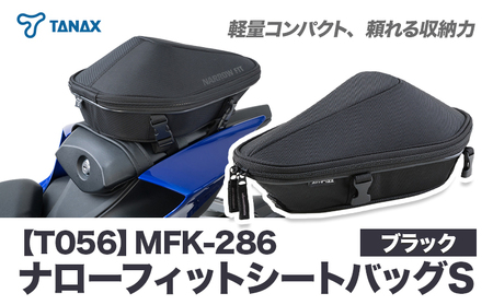 タナックス【T056】MFK-286 ナローフィットシートバッグS（ブラック）| バイク