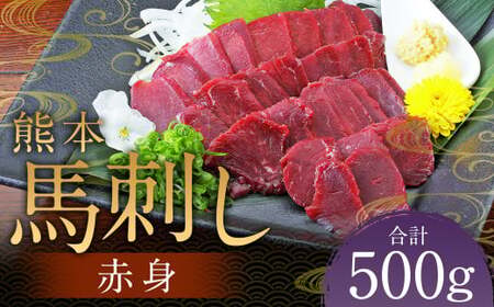 熊本 馬刺し 赤身 500g（50g×10） 肉 お肉 馬 馬刺し 馬肉 赤身 国産 冷凍 熊本県 人吉市