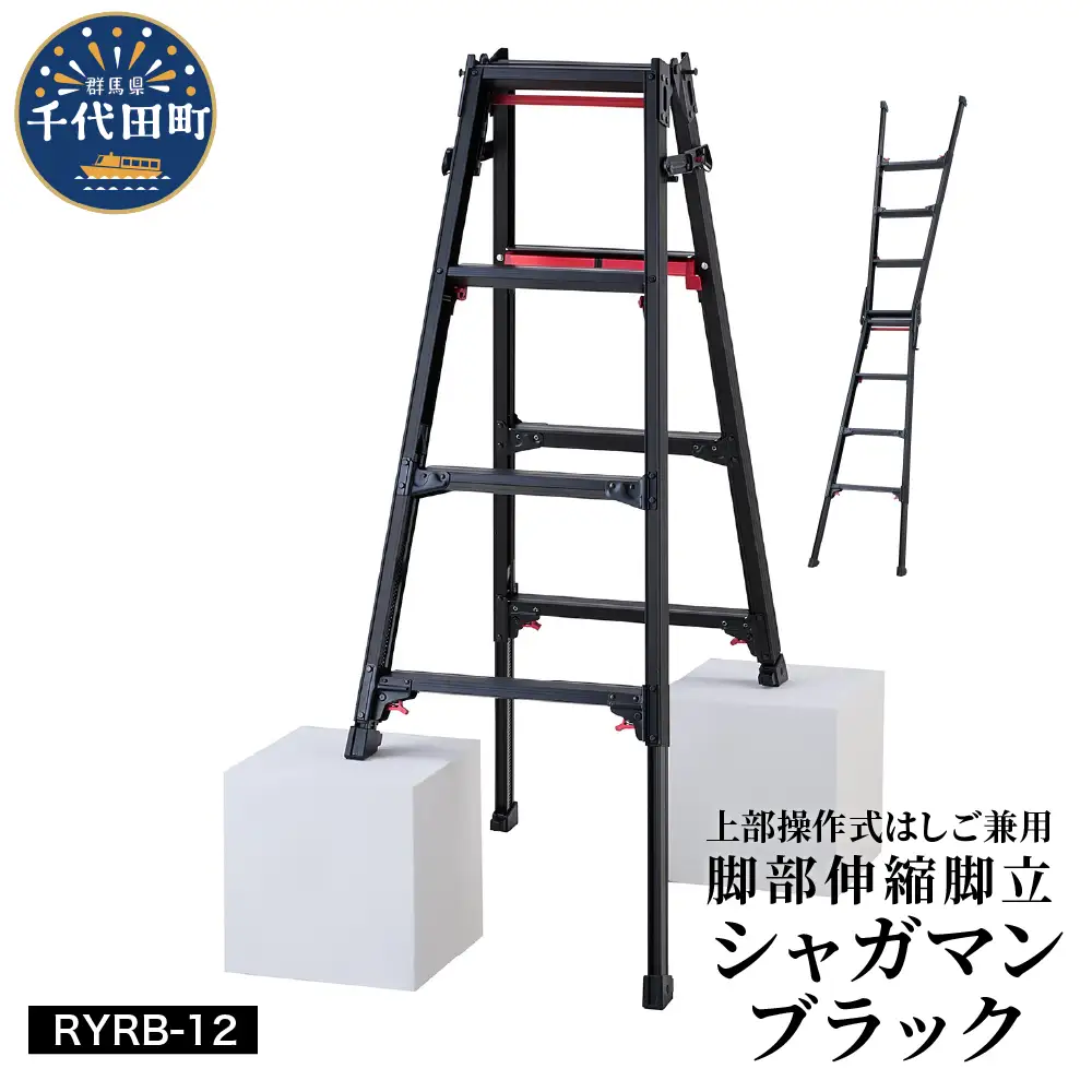 シャガマン ブラック はしご兼用伸縮脚立(上部操作タイプ) RYR-12※沖縄・離島配送不可 