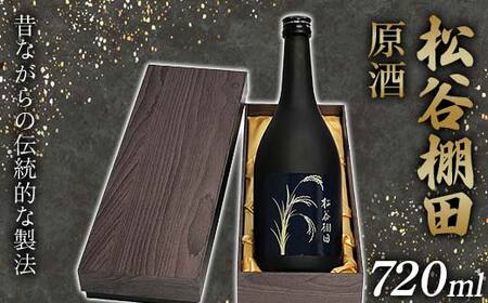 松谷棚田 原酒 FKP9-630
