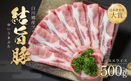 結旨豚 ローススライス 500g 冷凍真空パック | 肉 お肉 豚肉 国産 すき焼き しゃぶしゃぶ 白川郷 岐阜県 白川村 ブランド豚 人気 おすすめ ギフト 8000円 飛騨高山ミート [MS001]