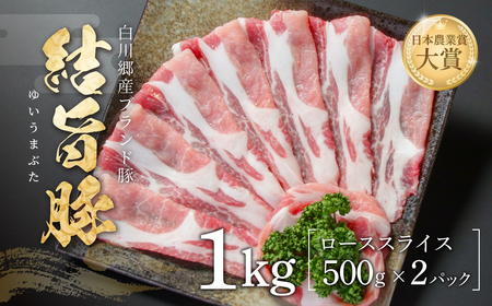 結旨豚 ローススライス 500g×2 計1kg 冷凍真空パック | 肉 お肉 豚肉 国産 すき焼き しゃぶしゃぶ 白川郷 岐阜県 白川村 ブランド豚 人気 おすすめ ギフト 11000円 飛騨高山ミート [MS006]
