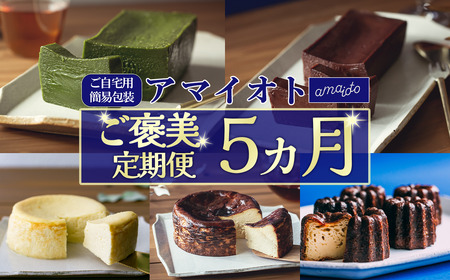 ケーキ テリーヌ ご自宅用簡易包装 アマイオトのごほうび 5ヶ月定期便
