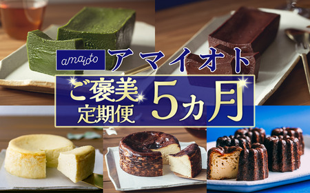 ケーキ テリーヌ アマイオトのごほうび 5ヶ月定期便