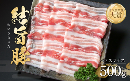結旨豚 バラスライス 500g 冷凍真空パック | 肉 お肉 豚肉 国産 鍋 お鍋 白川郷 岐阜県 白川村 ブランド豚 人気 おすすめ ギフト 8000円 飛騨高山ミート [MS003]