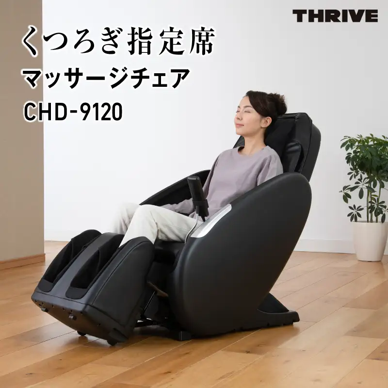 くつろぎ指定席 マッサージチェア CHD-9120 - 首から足まで全身をしっかりマッサージ！簡単操作と安全機能付き家庭用マッサージチェア