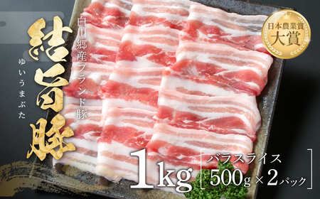 結旨豚 バラスライス 500g×2パック 計1kg 冷凍真空パック | 肉 お肉 豚肉 国産 鍋 お鍋 白川郷 岐阜県 白川村 ブランド豚 人気 おすすめ ギフト 11000円 飛騨高山ミート [MS008]