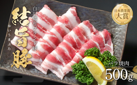 結旨豚 バラ焼肉 500g 冷凍真空パック | 肉 お肉 豚肉 国産 焼肉用 白川郷 岐阜県 白川村 ブランド豚 人気 おすすめ ギフト 8000円 飛騨高山ミート [MS004]