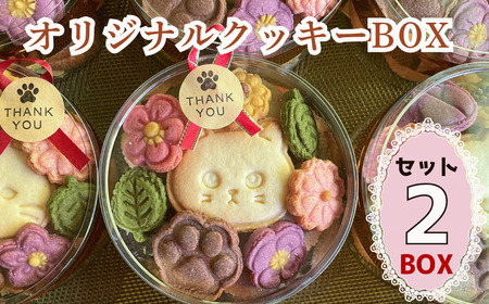 オリジナルクッキーBOX【2BOXセット】（Ac-006） 長野県 飯山市 おすすめ ランキング おいしい 高評価 大人気 ギフト 猫 ねこ
