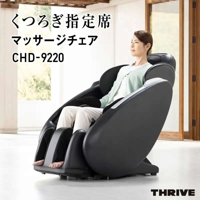 くつろぎ指定席 マッサージチェア CHD-9220 - 全身をしっかりマッサージ！簡単操作と安全機能付き家庭用マッサージチェア