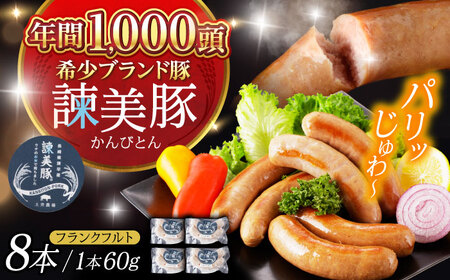 【特Aのブランド米で育てた】諫美豚 フランクフルト 120g×4パック / 豚肉 肉 ぶたにく ソーセージ そーせーじ ふらんくふると ウインナー ういんなー / 諫早市 / 株式会社土井農場 [AHAD068]