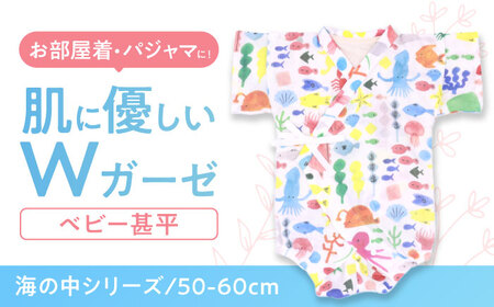 【50-60cmサイズ/海の中】 Wガーゼ・甚平オール / 綿 めん 綿100% コットン オーガニック ユニセックス ベビー服 夏服 和服 / 諫早市 / 株式会社美泉 [AHAP038]