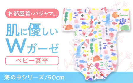 【90cmサイズ/海の中】 Wガーゼ・ベビー甚平 / 綿 めん ユニセックス ベビー服 夏服 和服 / 諫早市 / 株式会社美泉 [AHAP040]