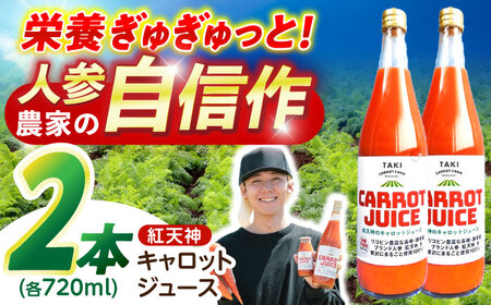 【甘さと栄養を100%凝縮！】真っ赤な人参 「紅天神」 キャロットジュース 720ml×2本 / にんじん ニンジン 人参 キャロット きゃろっと ジュース じゅーす きゃろっとじゅーす / 諫早市 / 滝商店株式会社 [AHCU003]