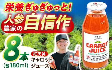 【甘さと栄養を100%凝縮！】真っ赤な人参 「紅天神」 キャロットジュース 180ml×8本 / にんじん ニンジン 人参 キャロット きゃろっと ジュース じゅーす きゃろっとじゅーす / 諫早市 / 滝商店株式会社 [AHCU004]