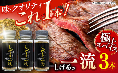 しげるの３本セット（一流×３）/　スパイス　薬味　/　諫早市　/　株式会社飯盛グリーン開発 [AHCY021]